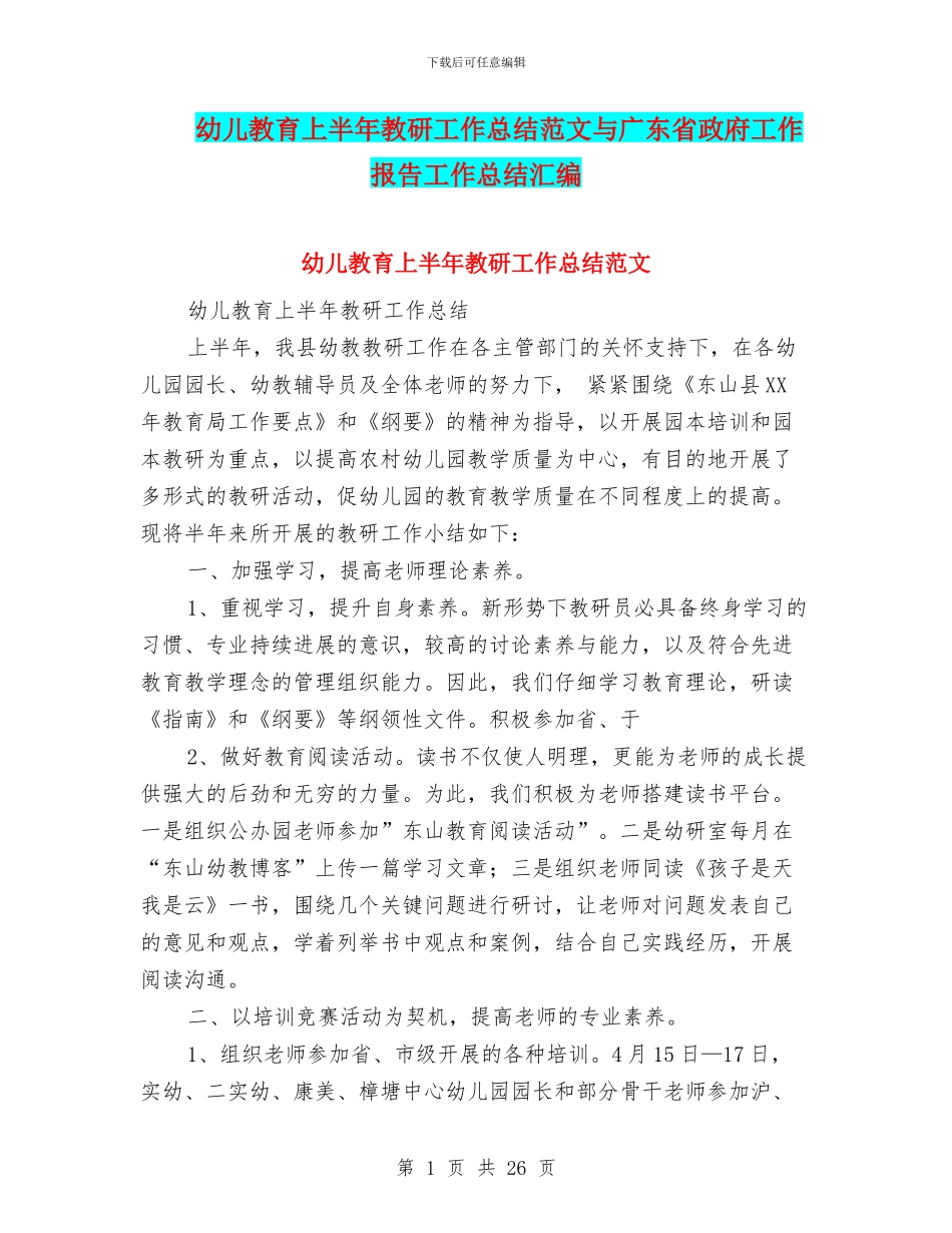 幼儿教育上半年教研工作总结范文与广东省政府工作报告工作总结汇编_第1页
