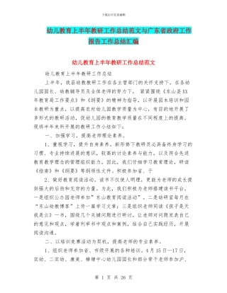 幼儿教育上半年教研工作总结范文与广东省政府工作报告工作总结汇编