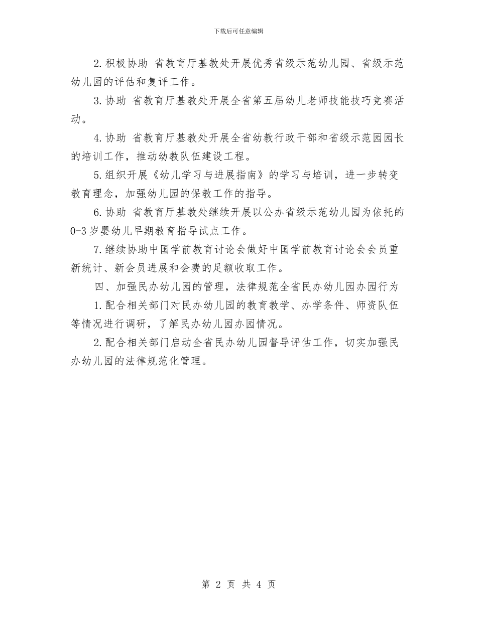 幼儿教育专委会工作计划与幼儿教育发展安排汇编_第2页