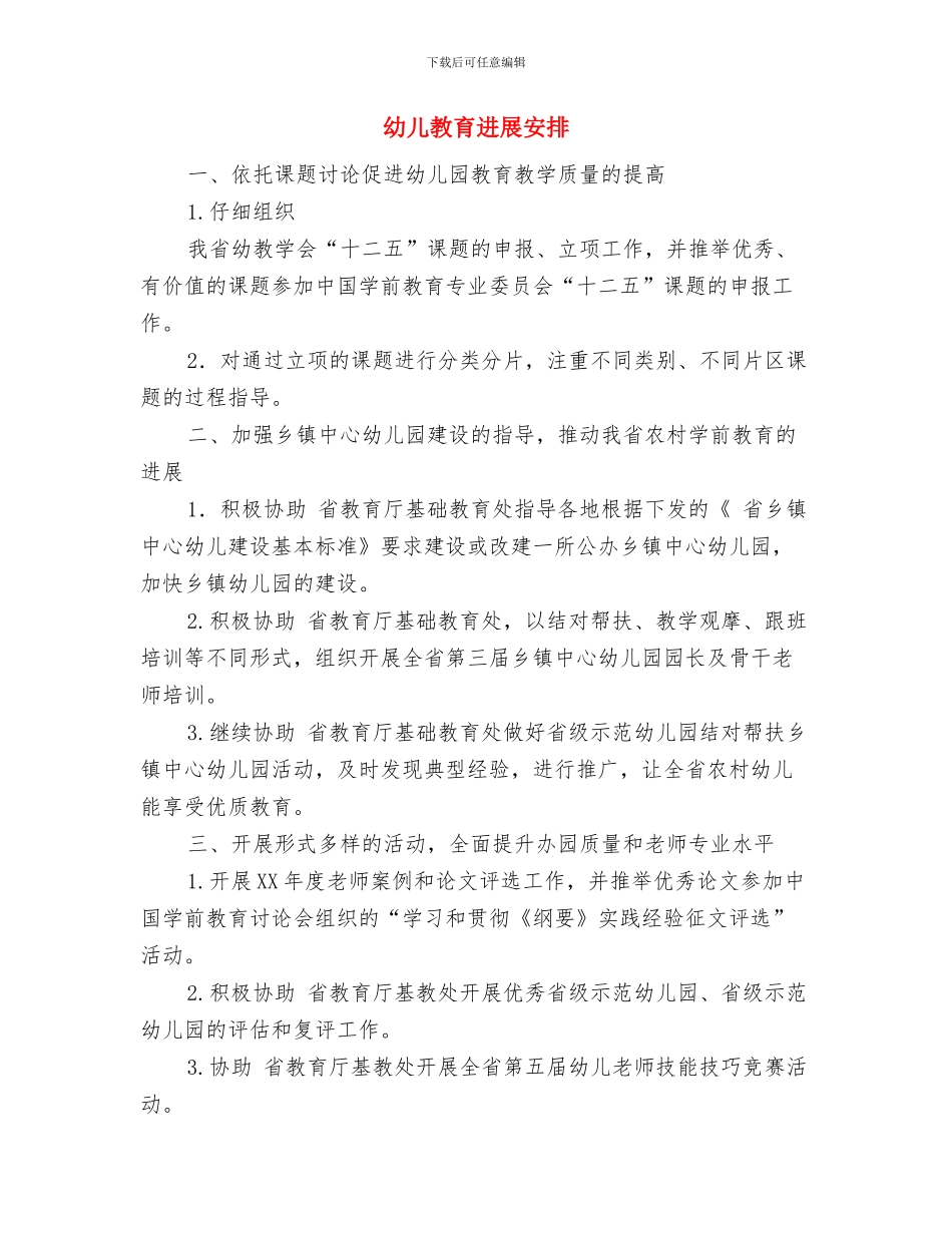 幼儿教育专委会工作计划与幼儿教育发展安排汇编_第3页