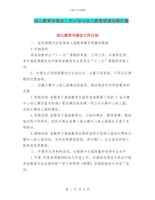 幼儿教育专委会工作计划与幼儿教育发展安排汇编