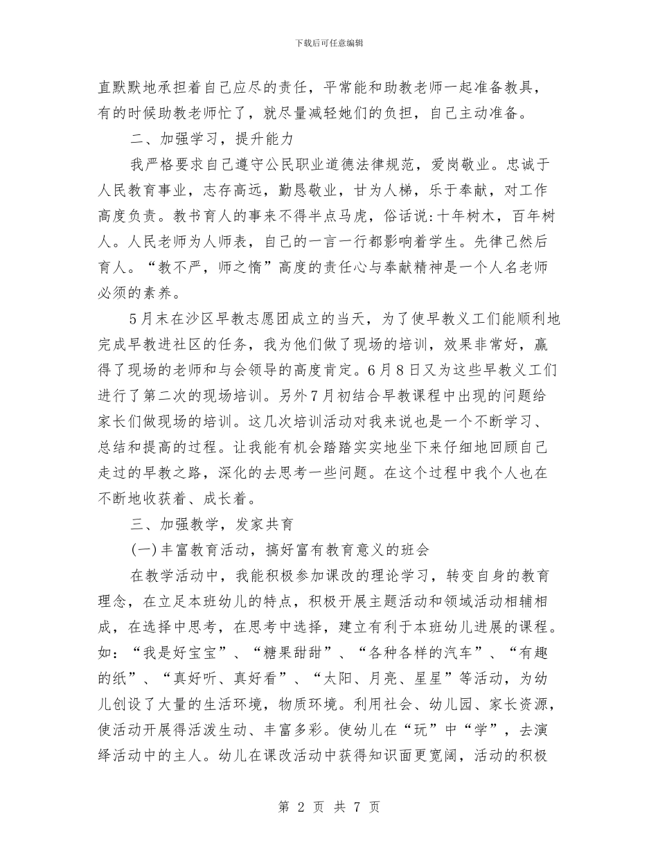 幼儿教育个人工作总结与幼儿教育学习心得体会汇编_第2页
