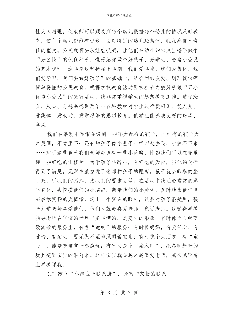 幼儿教育个人工作总结与幼儿教育学习心得体会汇编_第3页