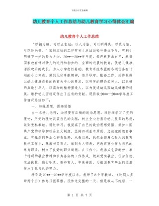 幼儿教育个人工作总结与幼儿教育学习心得体会汇编