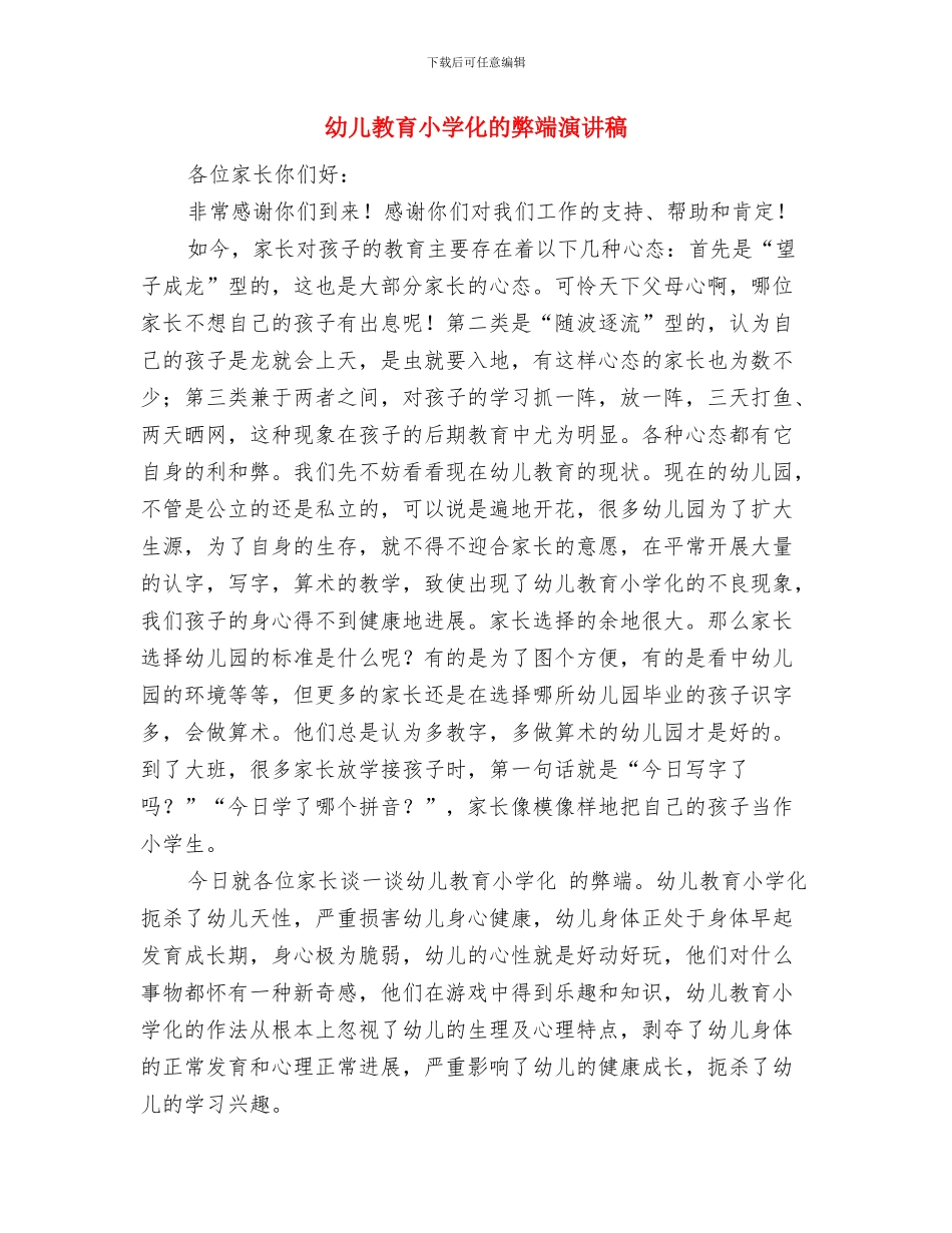 幼儿教育中心教研组成员职责与幼儿教育小学化的弊端演讲稿汇编_第3页