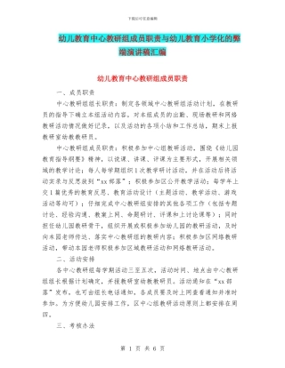 幼儿教育中心教研组成员职责与幼儿教育小学化的弊端演讲稿汇编