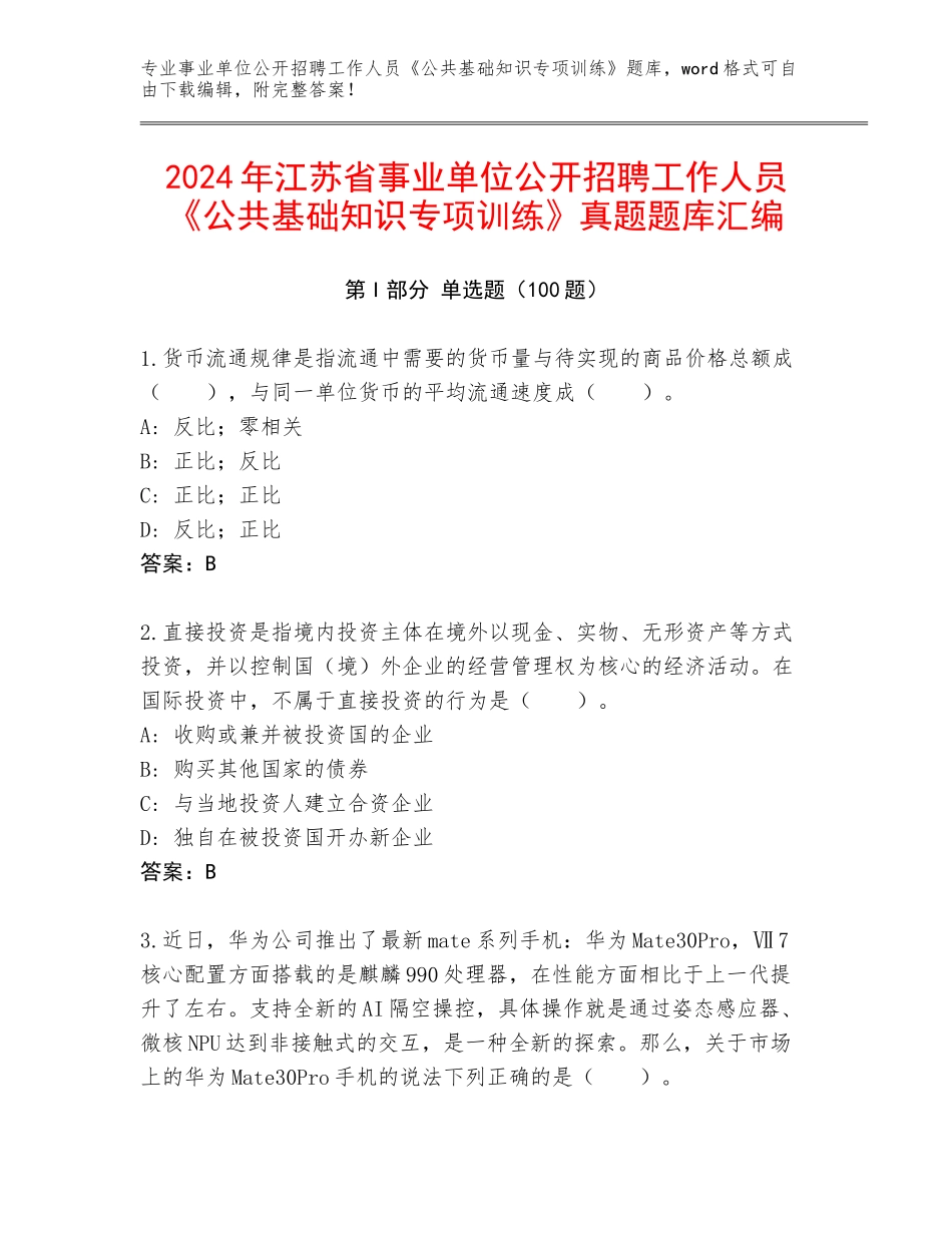 2024年江苏省事业单位公开招聘工作人员《公共基础知识专项训练》真题题库汇编_第1页