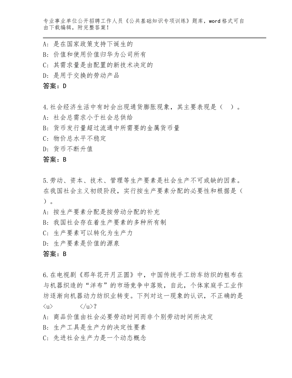 2024年江苏省事业单位公开招聘工作人员《公共基础知识专项训练》真题题库汇编_第2页