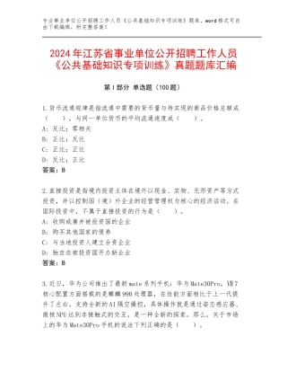 2024年江苏省事业单位公开招聘工作人员《公共基础知识专项训练》真题题库汇编