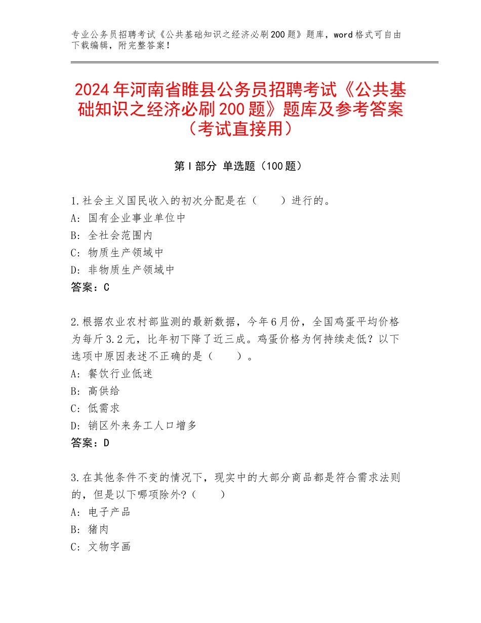 2024年河南省睢县公务员招聘考试《公共基础知识之经济必刷200题》题库及参考答案（考试直接用）_第1页