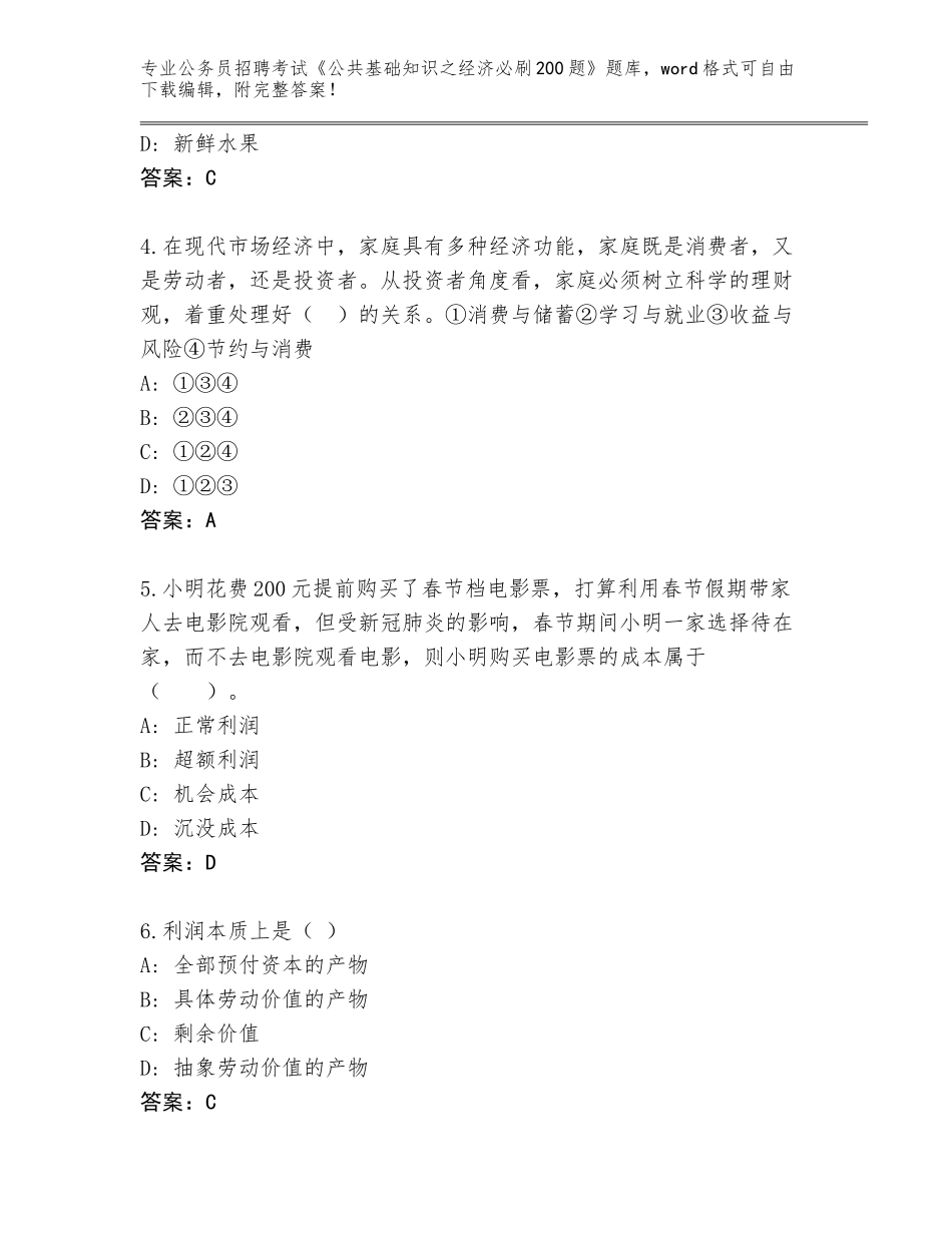 2024年河南省睢县公务员招聘考试《公共基础知识之经济必刷200题》题库及参考答案（考试直接用）_第2页