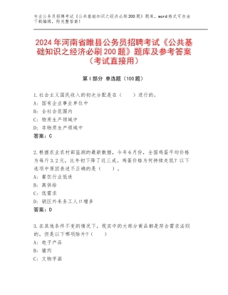 2024年河南省睢县公务员招聘考试《公共基础知识之经济必刷200题》题库及参考答案（考试直接用）