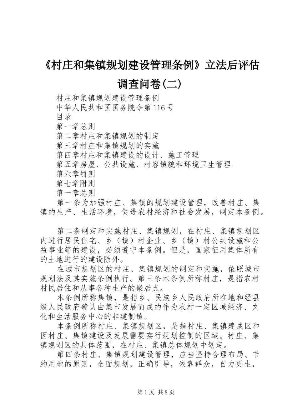 《村庄和集镇规划建设管理条例》立法后评估调查问卷(二) _第1页