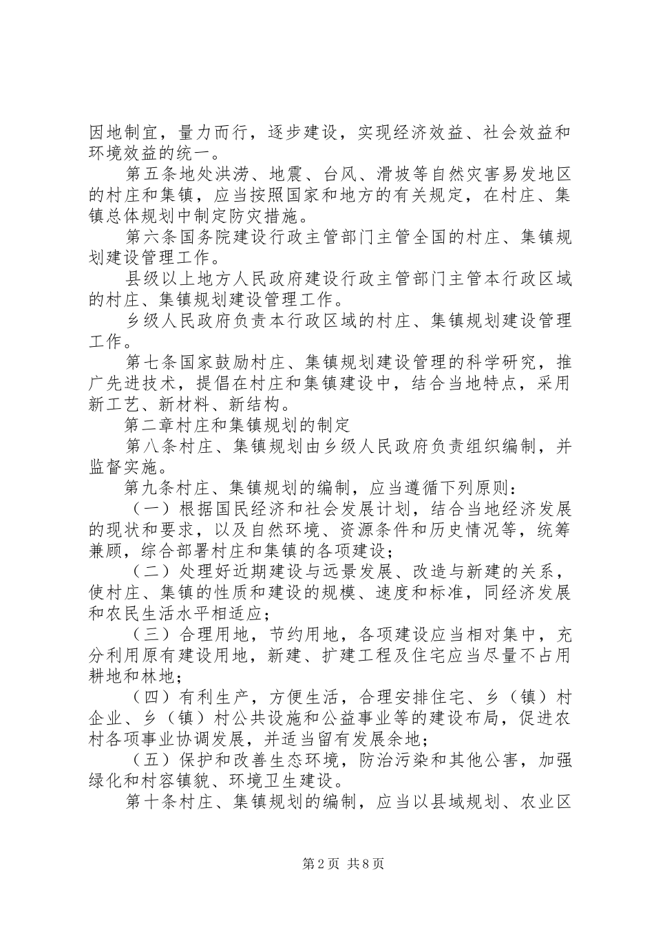 《村庄和集镇规划建设管理条例》立法后评估调查问卷(二) _第2页