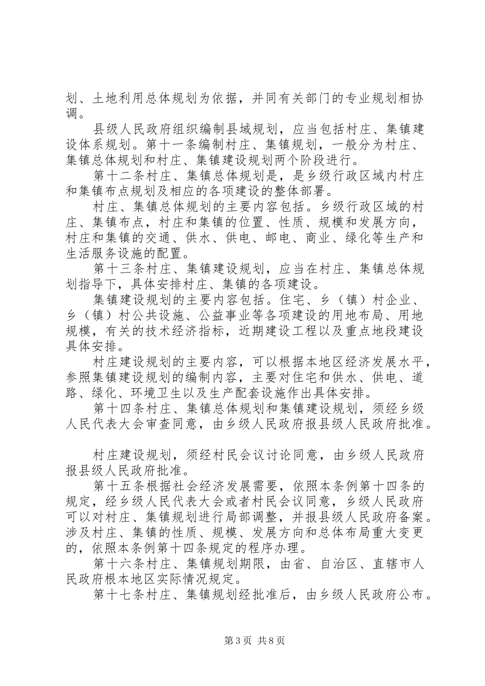 《村庄和集镇规划建设管理条例》立法后评估调查问卷(二) _第3页