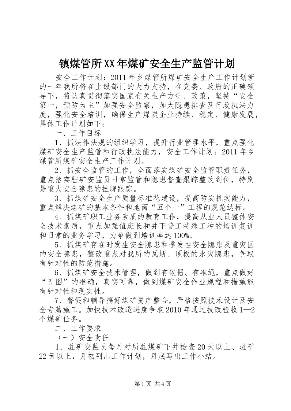 镇煤管所XX年煤矿安全生产监管计划 _第1页