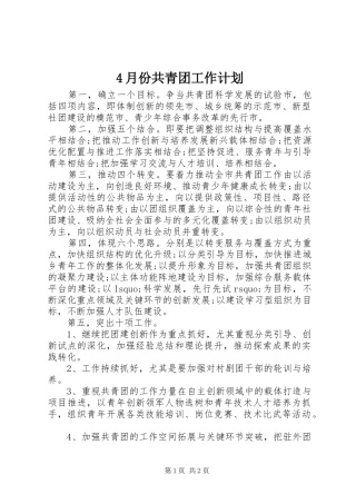 4月份共青团工作计划