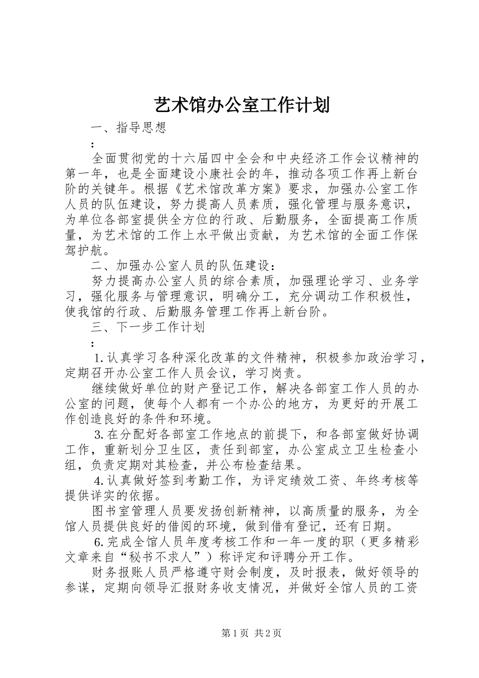 艺术馆办公室工作计划 _第1页