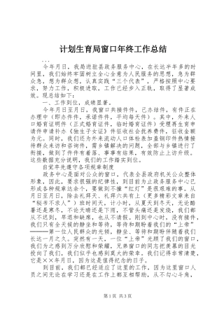 计划生育局窗口年终工作总结 