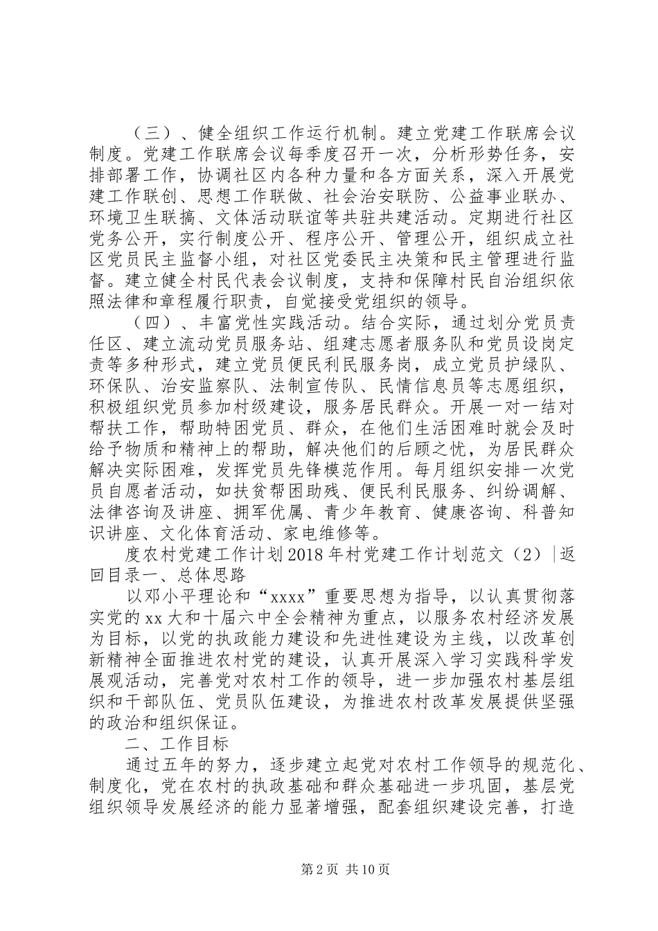 XX年村党建工作计划范文4篇_第2页