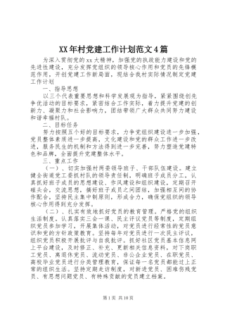 XX年村党建工作计划范文4篇