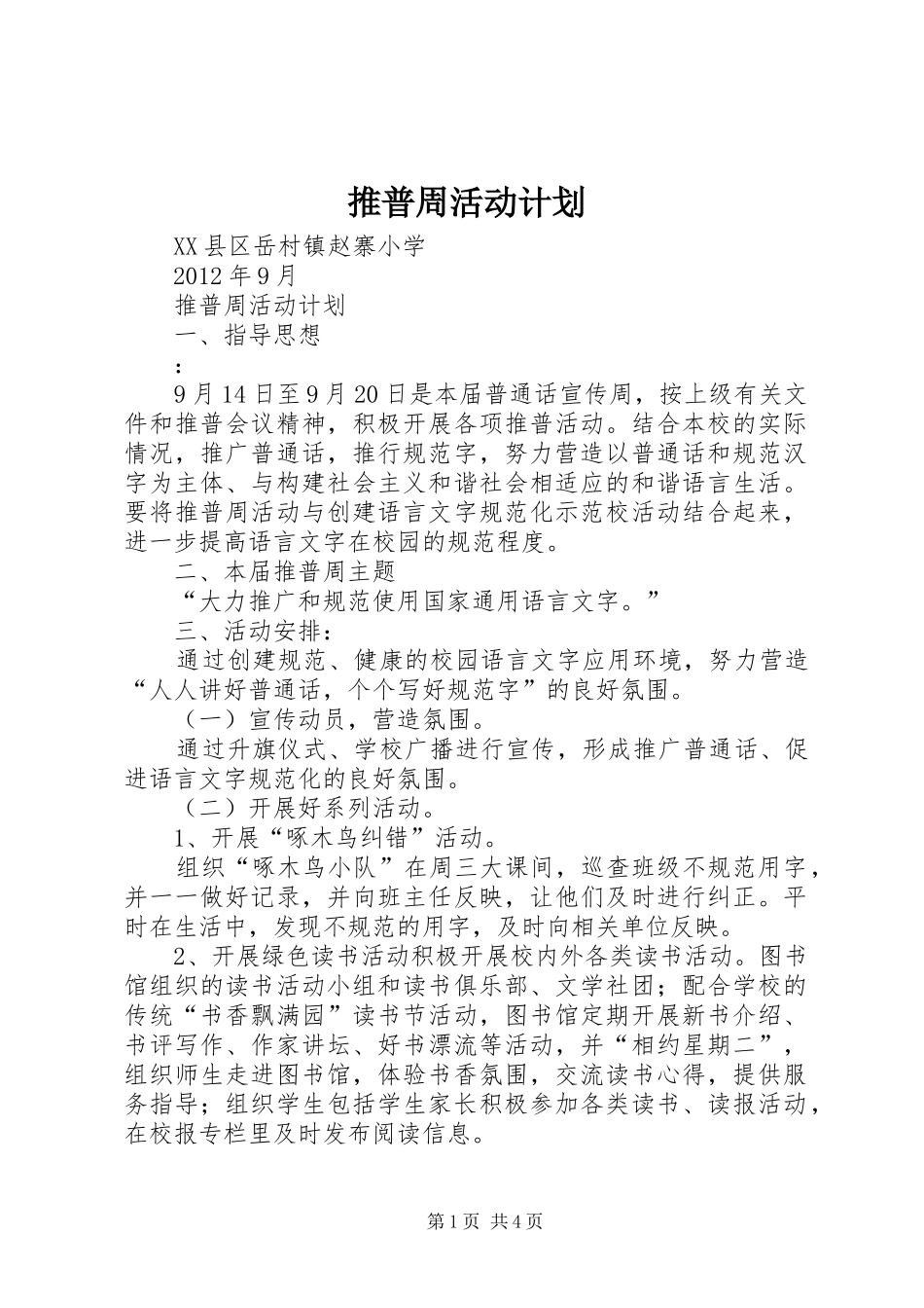 推普周活动计划 _第1页