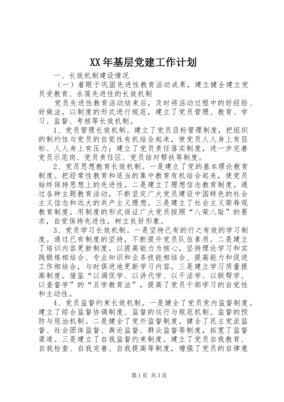 XX年基层党建工作计划 _第1页