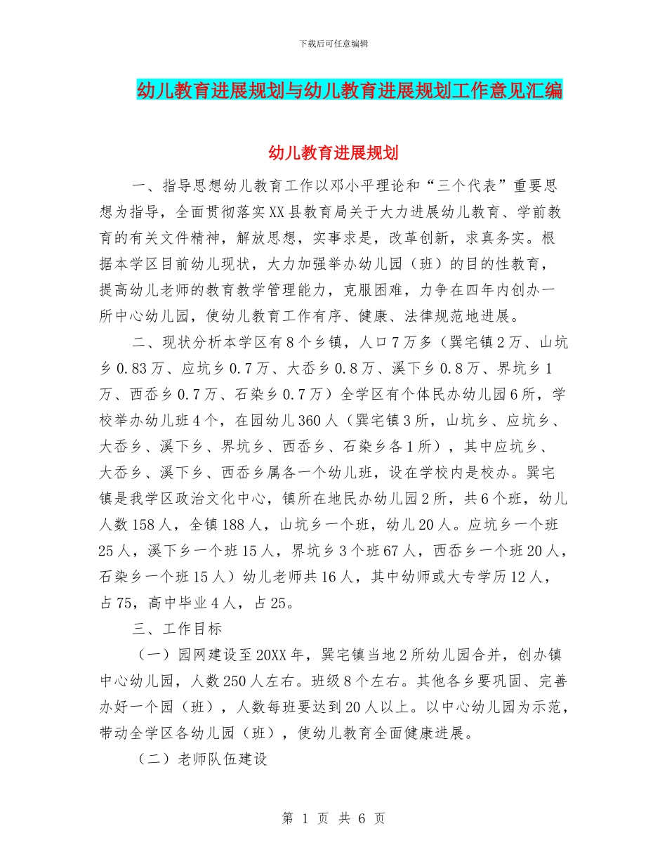 幼儿教育发展规划与幼儿教育发展规划工作意见汇编_第1页