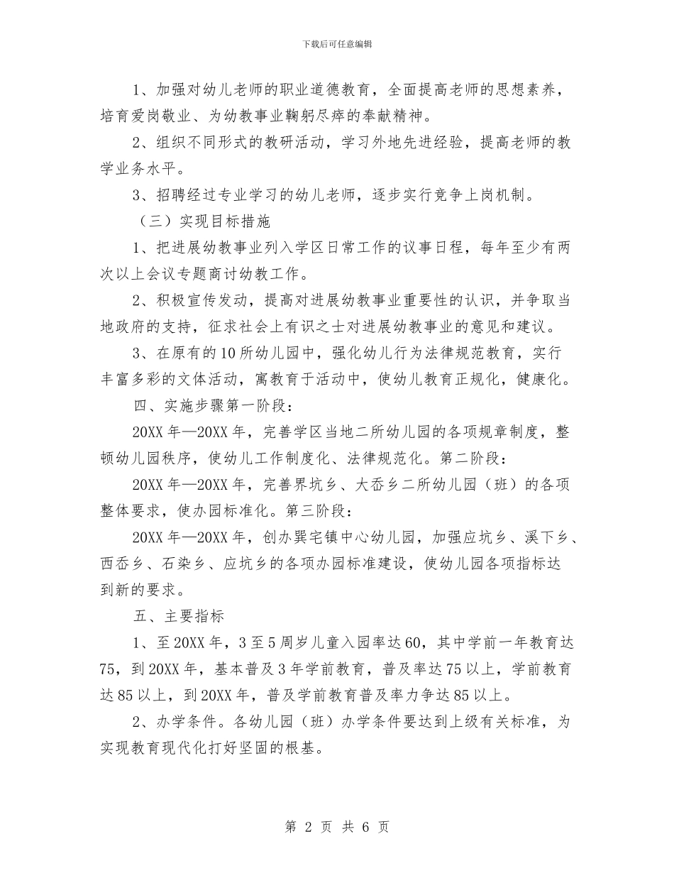 幼儿教育发展规划与幼儿教育发展规划工作意见汇编_第2页