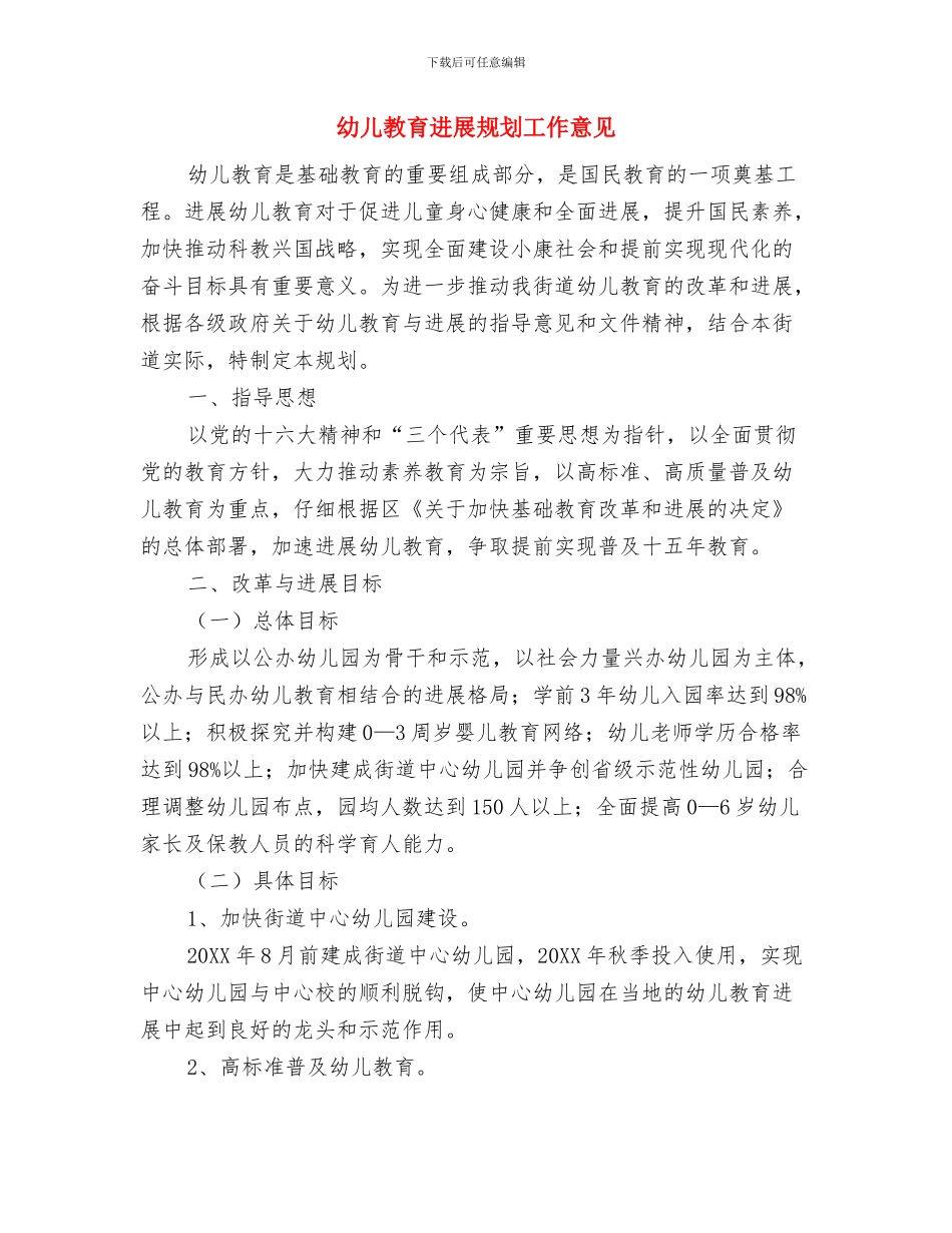 幼儿教育发展规划与幼儿教育发展规划工作意见汇编_第3页