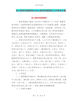 幼儿教育发展规划与幼儿教育发展规划工作意见汇编