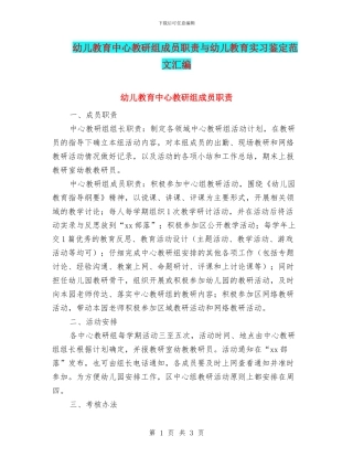 幼儿教育中心教研组成员职责与幼儿教育实习鉴定范文汇编