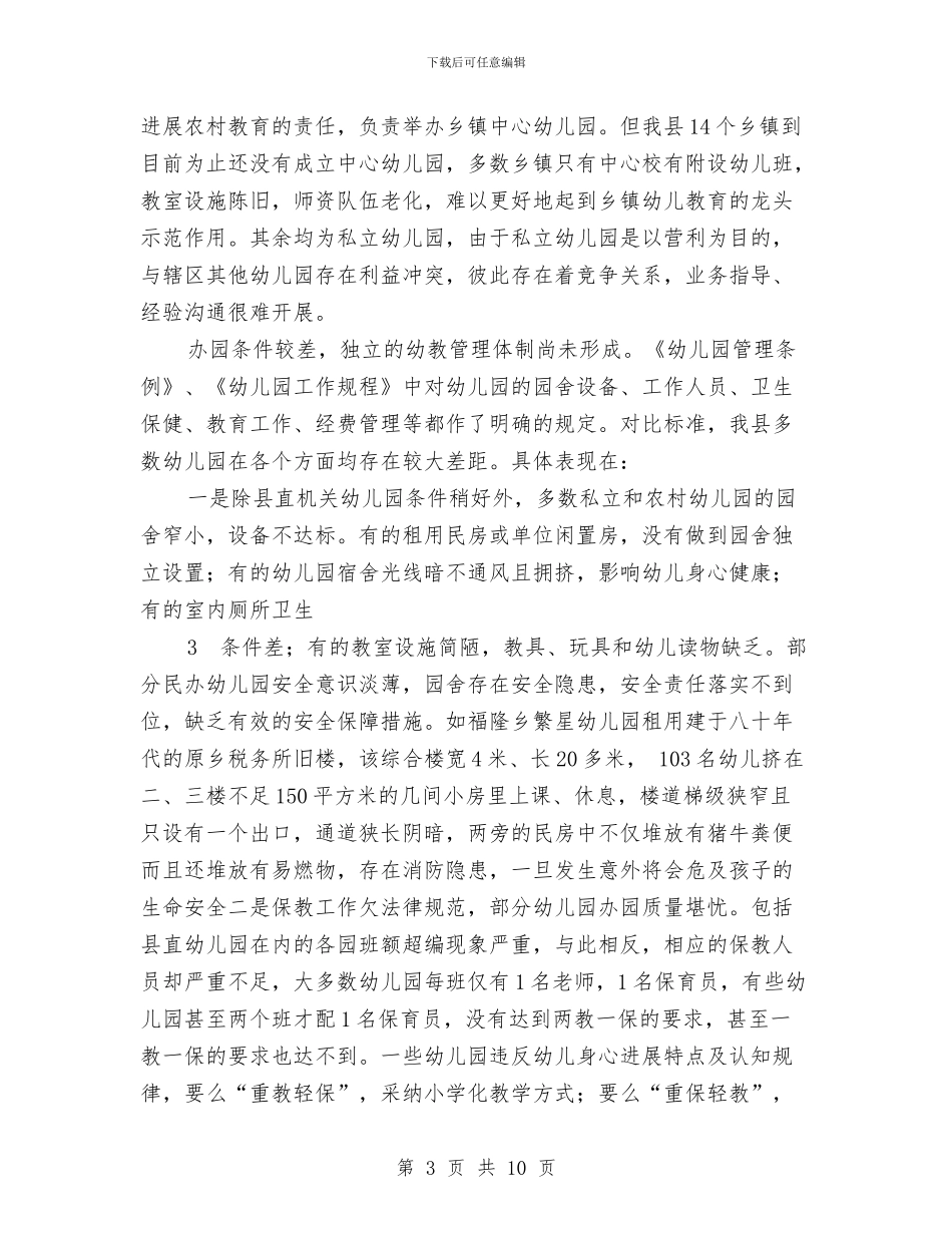 幼儿教育发展情况调研报告与幼儿教育发展规划汇编_第3页