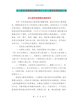 幼儿教育发展情况调研报告与幼儿教育发展规划汇编