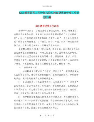 幼儿教育优秀工作计划与幼儿教育委员会年度工作计划汇编