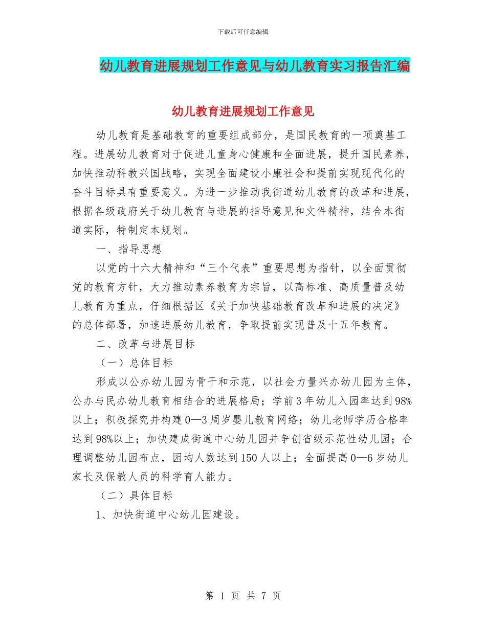 幼儿教育发展规划工作意见与幼儿教育实习报告汇编_第1页
