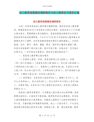 幼儿教育发展情况调研报告与幼儿教育实习报告汇编