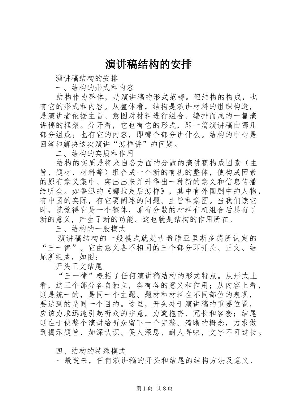 演讲稿结构的安排 _第1页