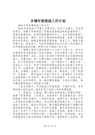 乡镇年度统战工作计划 