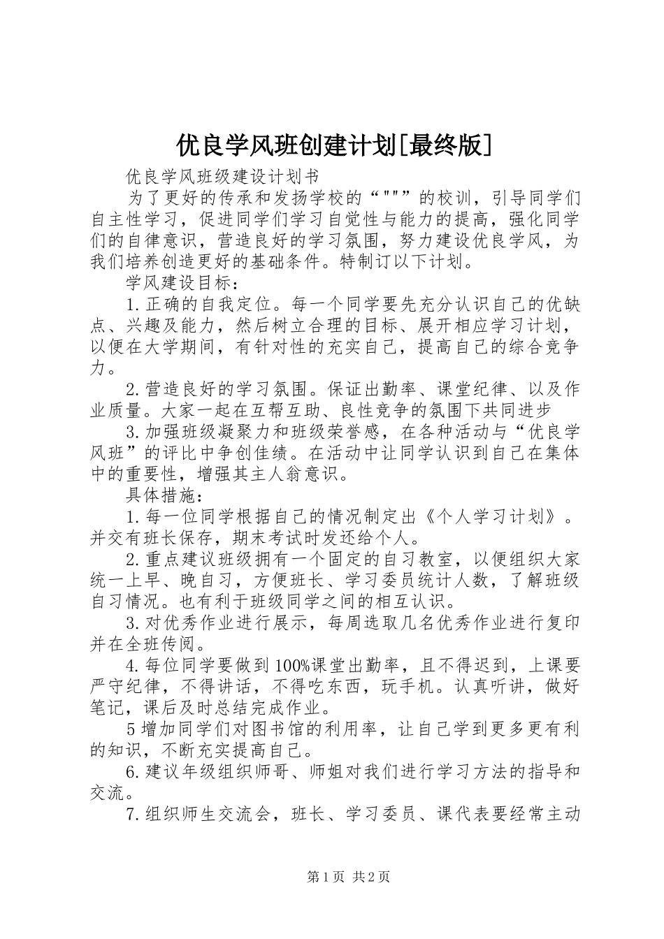 优良学风班创建计划[最终版] _第1页