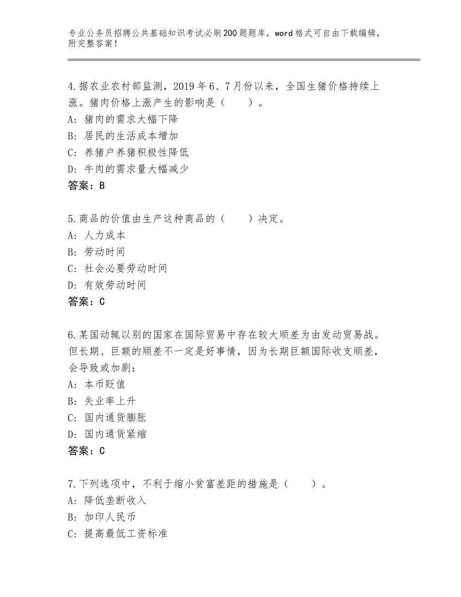 2024年广东省连州市公务员招聘公共基础知识考试必刷200题题库大全附参考答案（考试直接用）_第2页