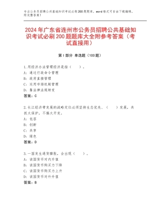 2024年广东省连州市公务员招聘公共基础知识考试必刷200题题库大全附参考答案（考试直接用）