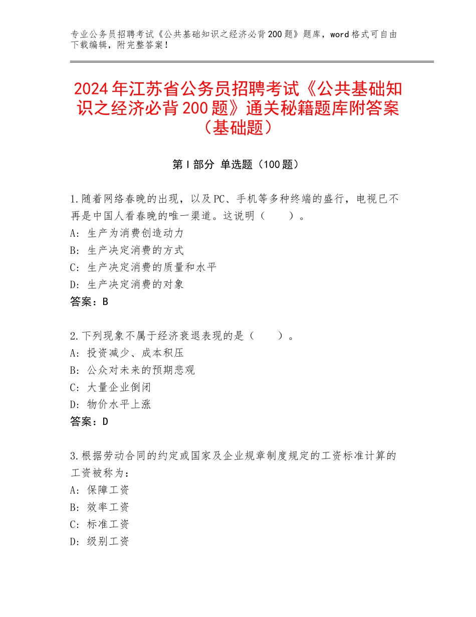 2024年江苏省公务员招聘考试《公共基础知识之经济必背200题》通关秘籍题库附答案（基础题）_第1页