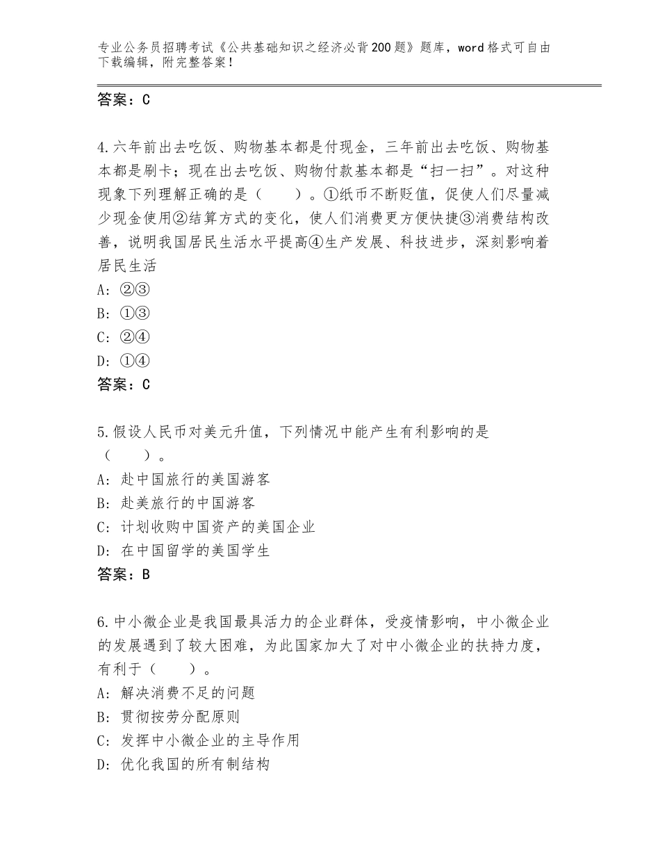 2024年江苏省公务员招聘考试《公共基础知识之经济必背200题》通关秘籍题库附答案（基础题）_第2页