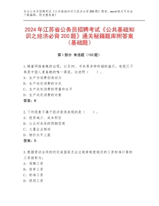 2024年江苏省公务员招聘考试《公共基础知识之经济必背200题》通关秘籍题库附答案（基础题）