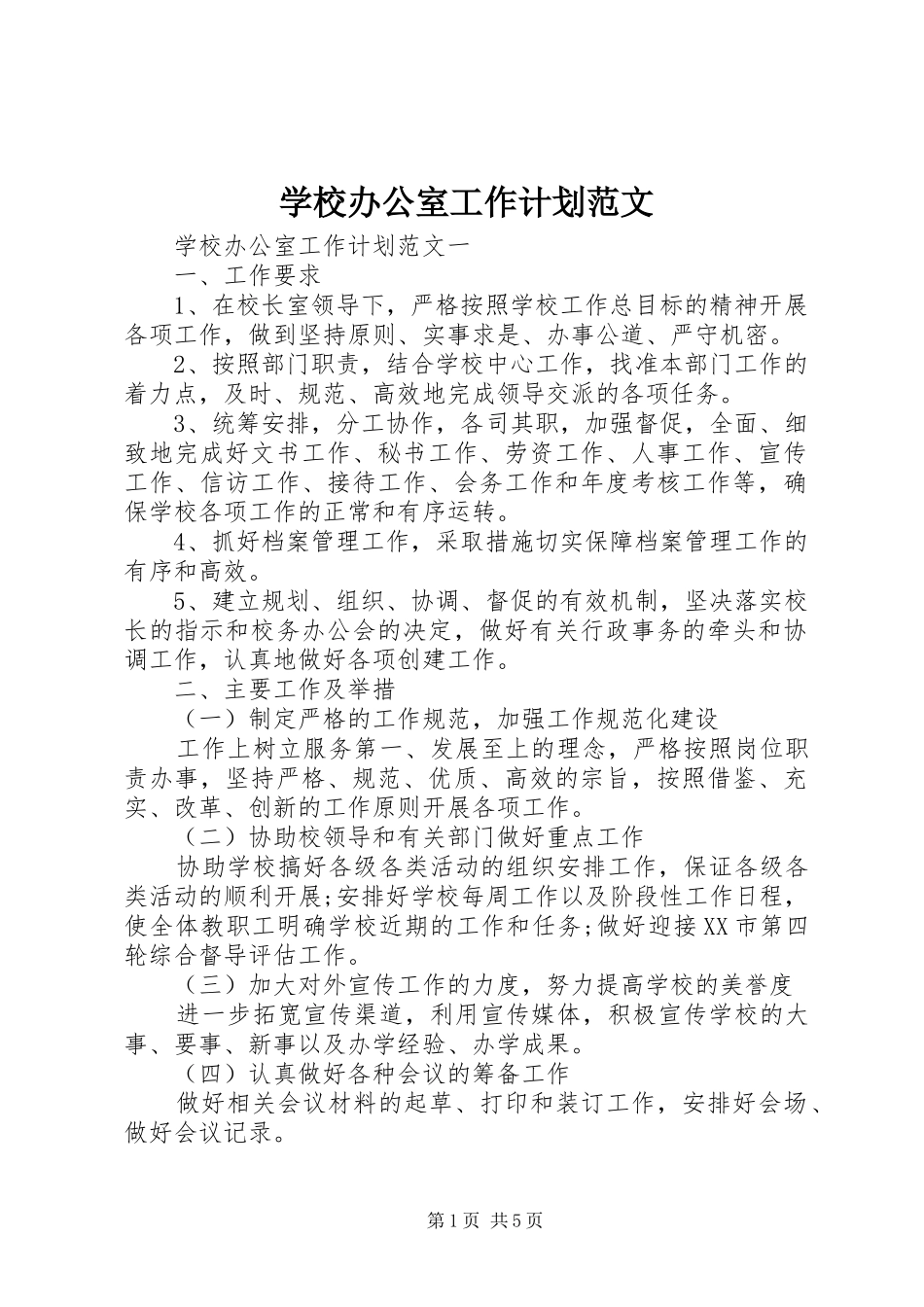 学校办公室工作计划范文 _第1页