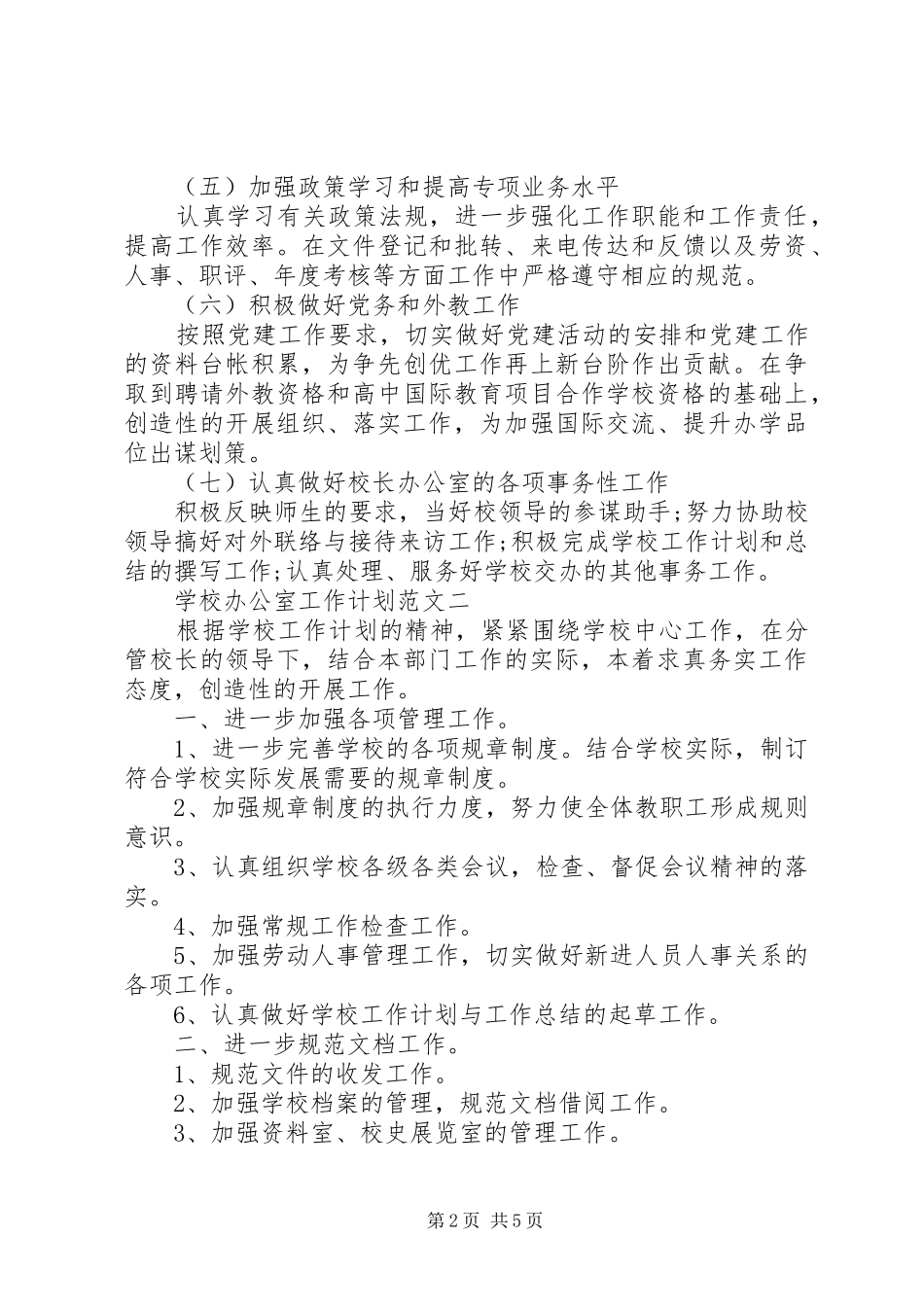 学校办公室工作计划范文 _第2页