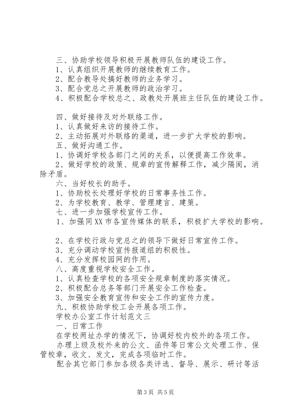 学校办公室工作计划范文 _第3页