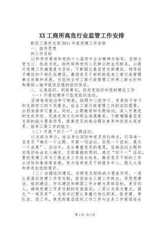 XX工商所高危行业监管工作安排 