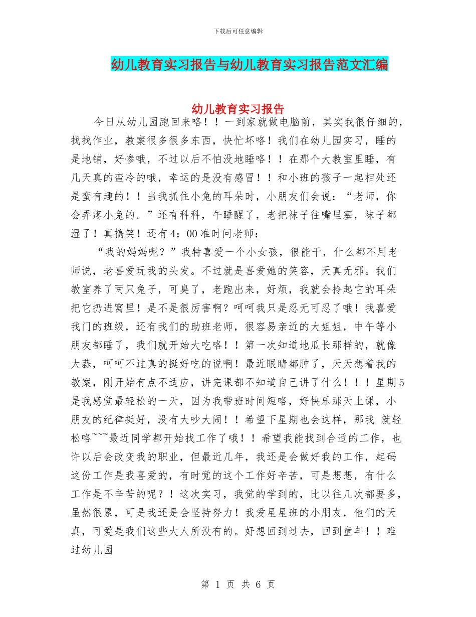 幼儿教育实习报告与幼儿教育实习报告范文汇编_第1页
